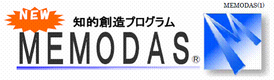 ＮＥＷ 知的創造プログラム ＭＥＭＯＤＡＳ