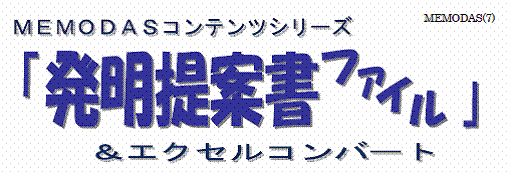 ＭＥＭＯＤＡＳコンテンツシリーズ 「発明提案書ファイル」＆エクセルコンバート