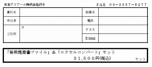 日本アイアール株式会社行き　ＦＡＸ　０３−３３５７−８２７７ 「発明提案書ファイル」＆「エクセルコンバート」セット ３１,５００円(税込)セット