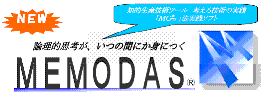 ＮＥＷ 知的生産技術ツール　考える技術の実践「ＭＣ」法実践ソフト 論理的思考が、いつの間にか身につく ＭＥＭＯＤＡＳ