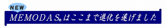 ＮＥＷ　ＭＥＭＯＤＡＳ はここまで進化を遂げました