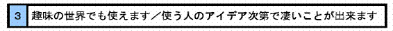 趣味の世界でも使えます／使う人のアイデア次第で凄いことが出来ます