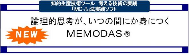 知的生産技術ツール　考える技術の実践「ＭＣ」法実践ソフト