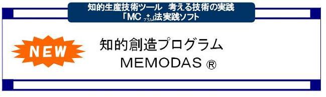 知的創造プログラムＭＥＭＯＤＡＳ