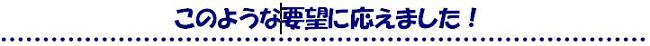 ���̂悤�ȗv�]�ɉ����܂����I